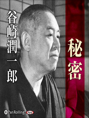 cover image of 谷崎潤一郎「秘密」